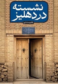 نشسته در دهلیز